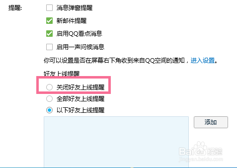 QQ如何关闭好友上线提醒