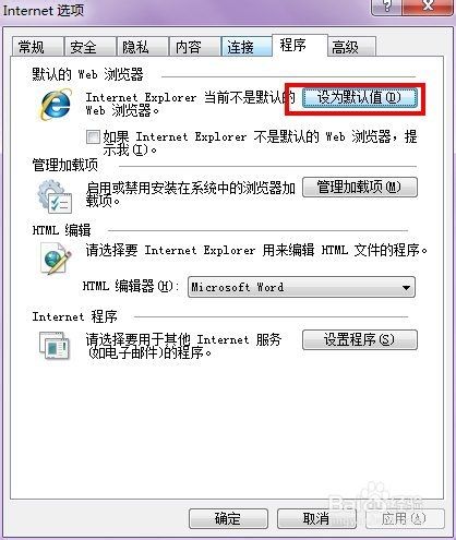 Win7系统IE如何设置为默认浏览器？