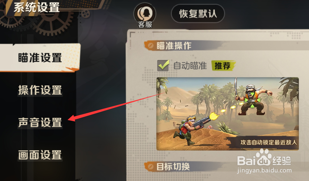 合金弹头觉醒如何调节语音音量