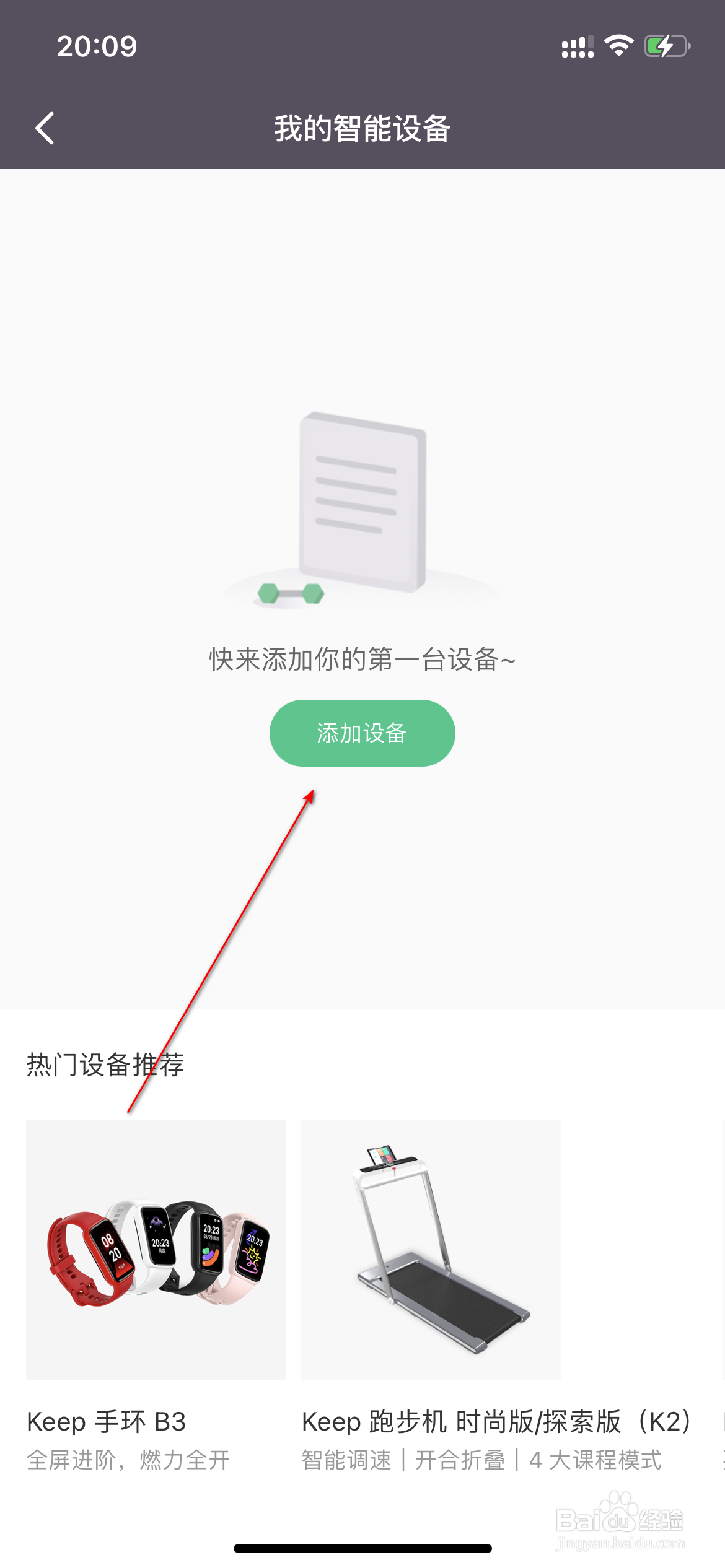 keep怎么添加设备