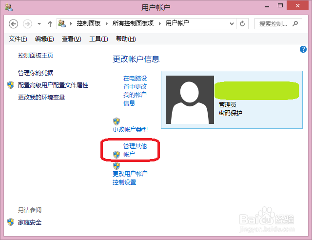Windows8如何创建多用户