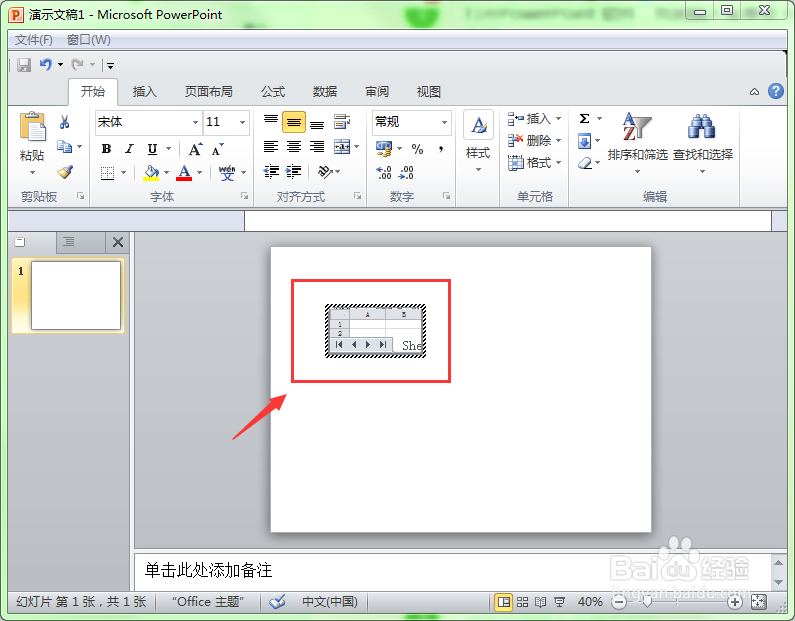在ppt中如何插入excel电子表格？
