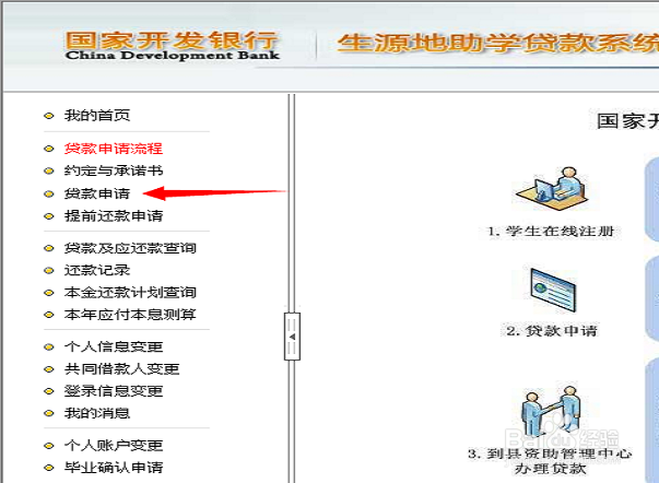 生源地助学贷款——网上申请详细过程