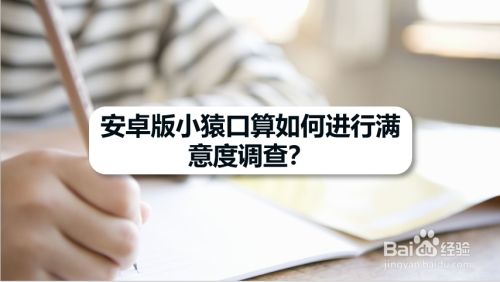 安卓版小猿口算如何进行满意度调查
