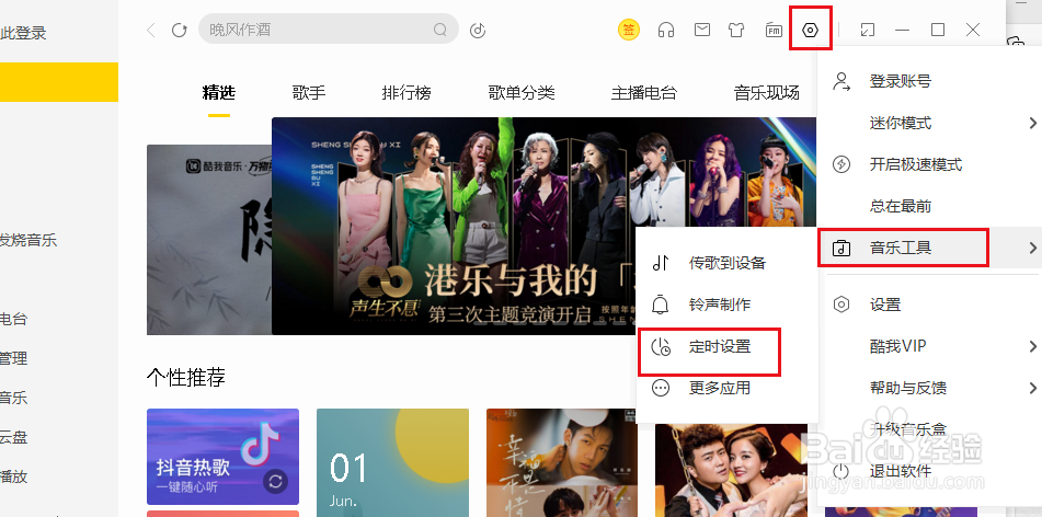 酷我音乐如何设置定时停止