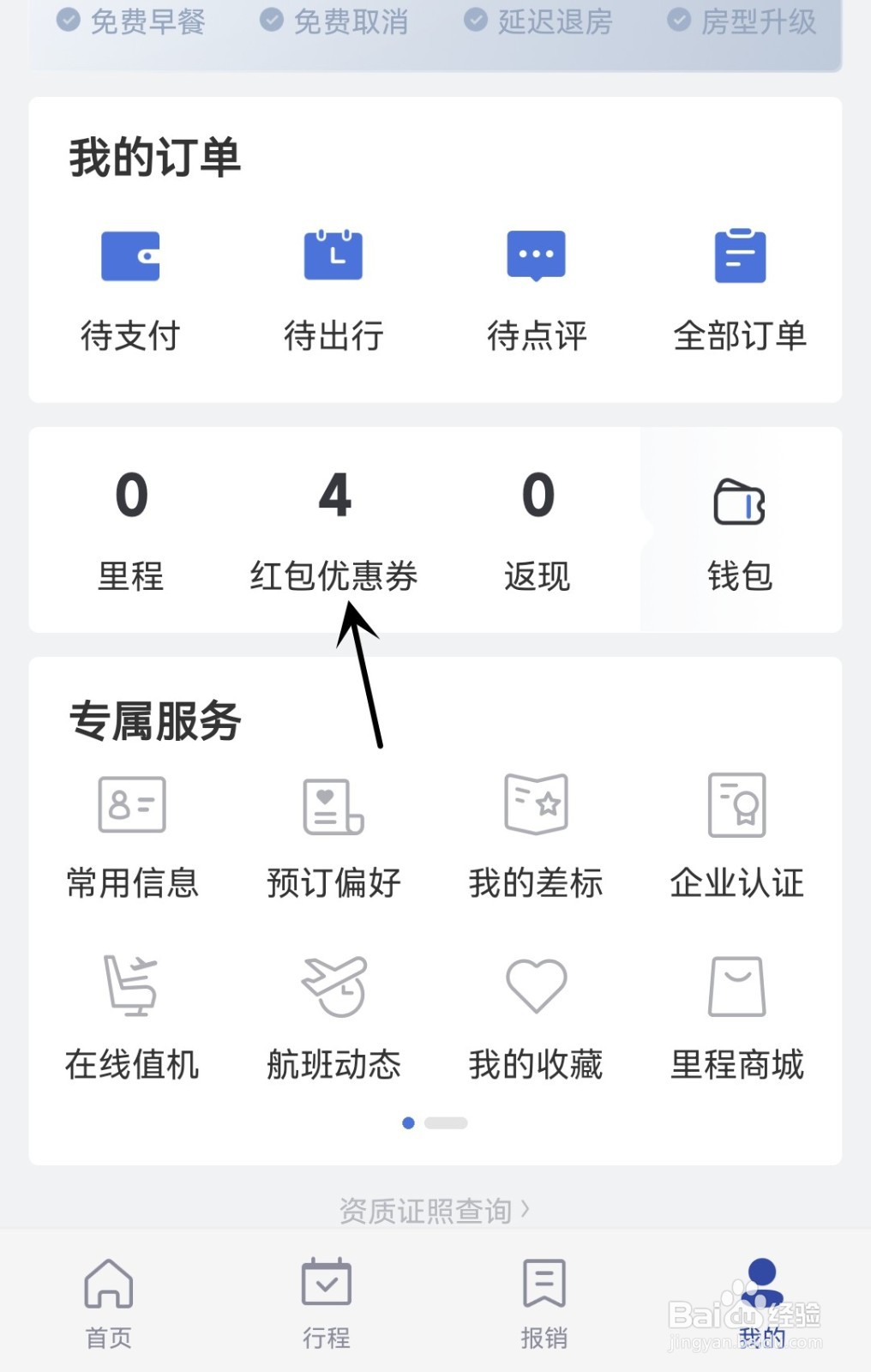艺龙旅行怎么找到红包优惠券