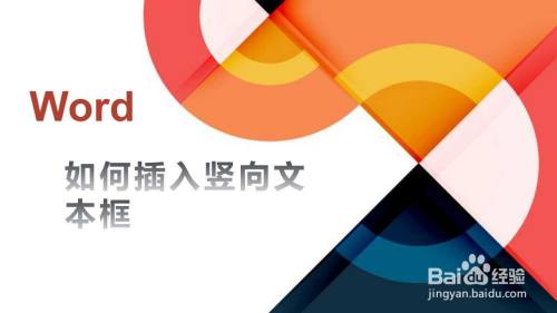 如何插入竖向文本框