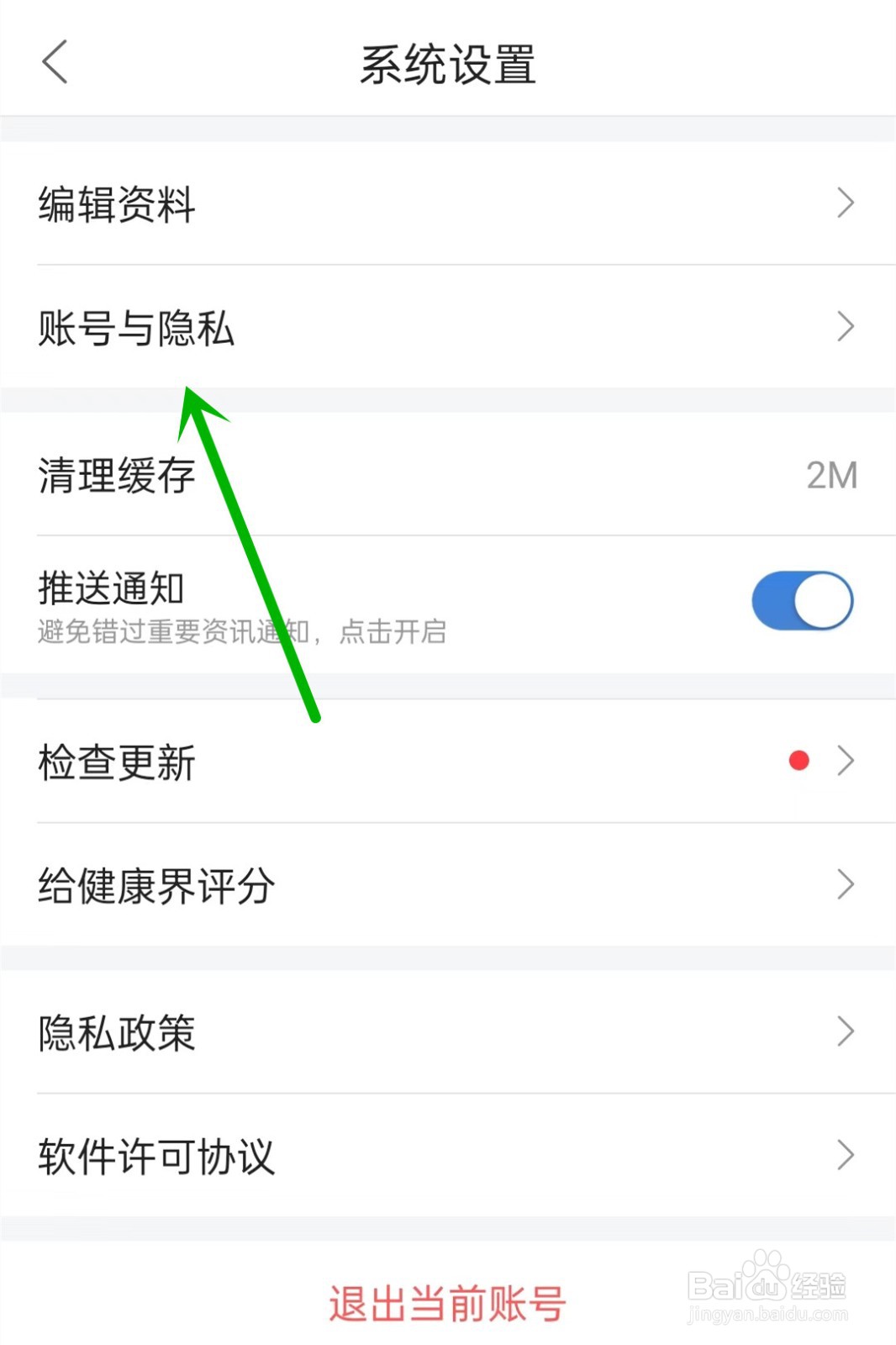 健康界app如何注销账号