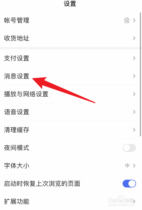 百度app怎么打开夜间免打扰