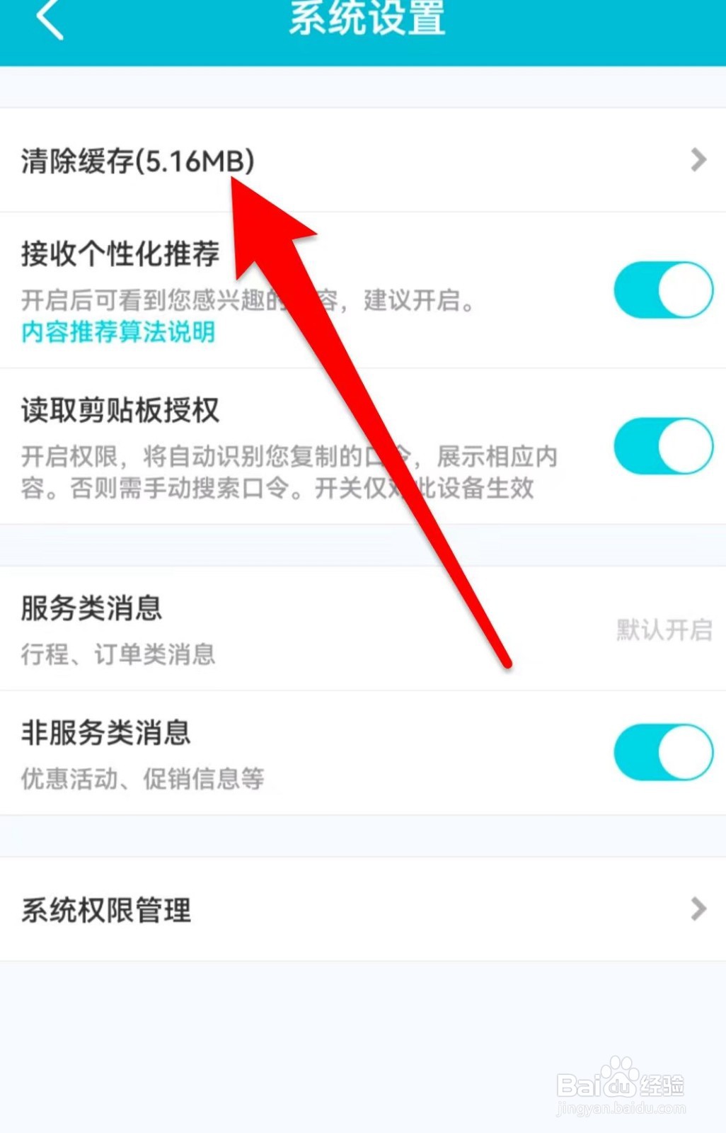 去哪儿旅行如何清除缓存