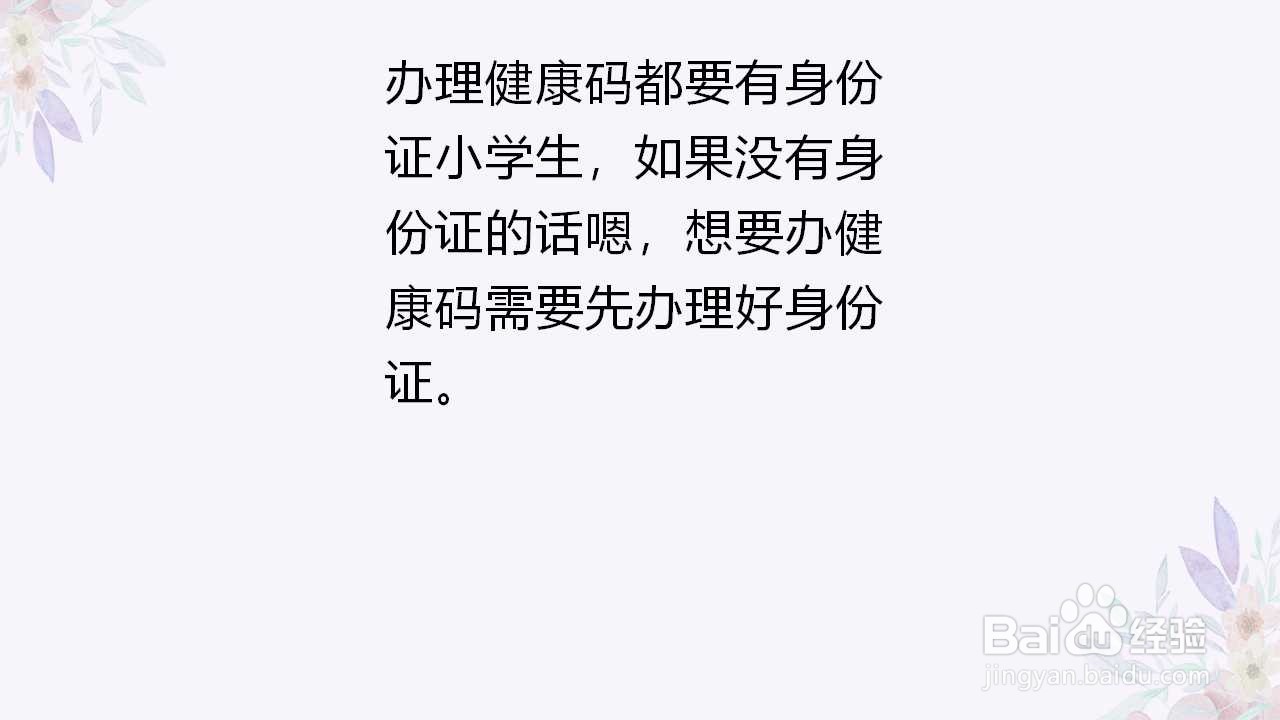 小学生没有健康码怎么办