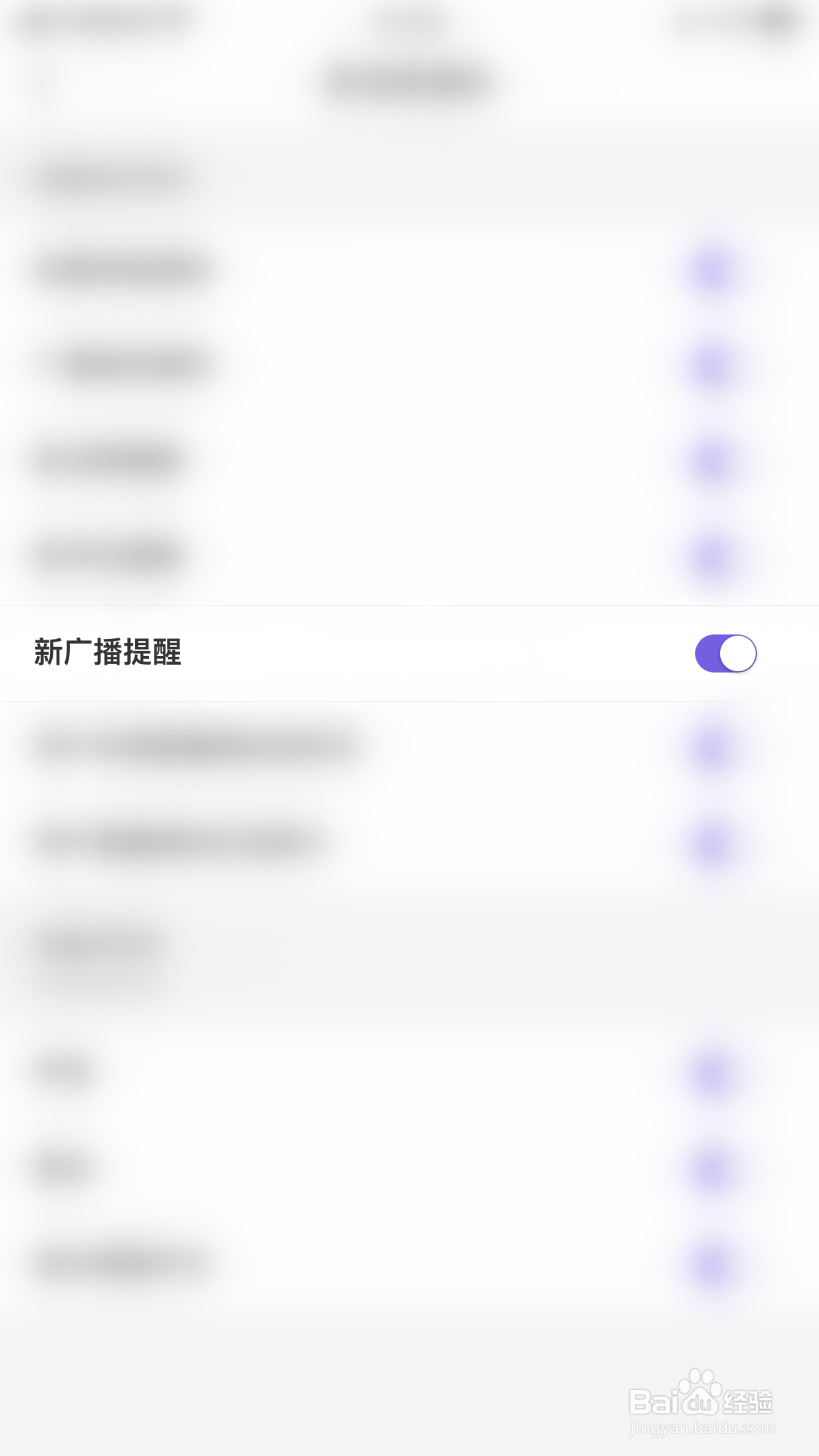 怎么启用非旅新广播提醒