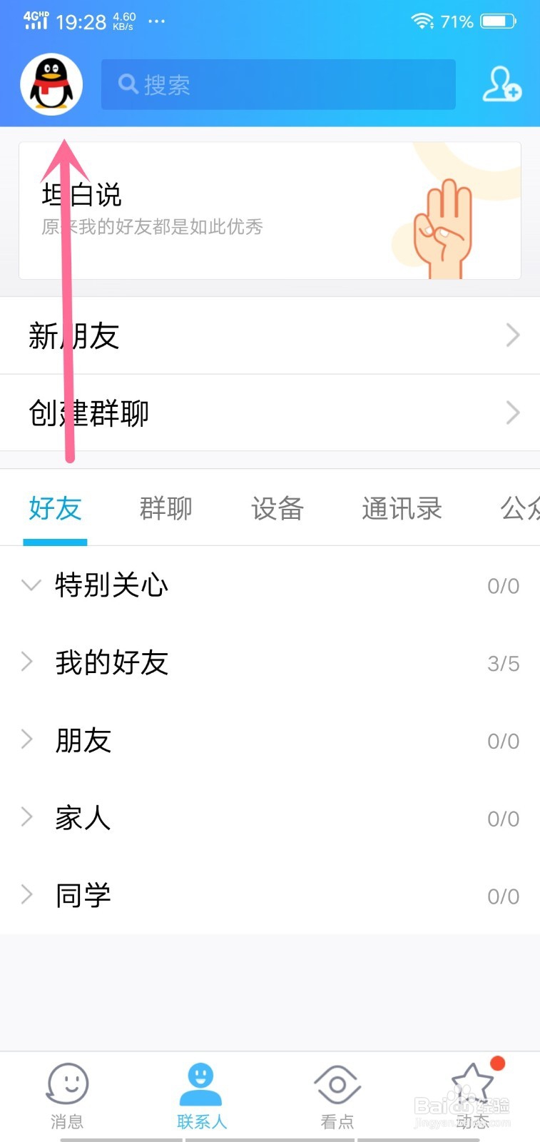 手机QQ怎么关闭或开启通知显示消息内容