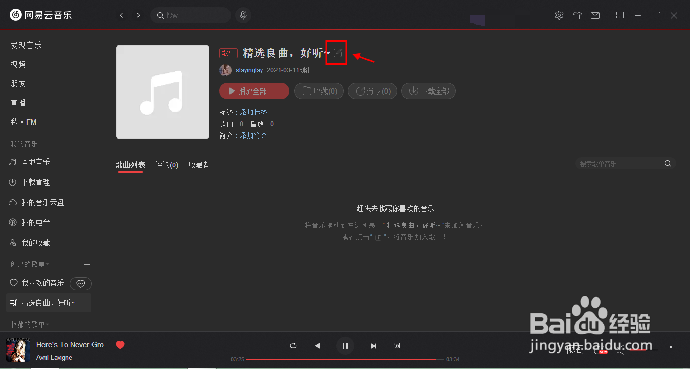 怎么在网易云音乐上创建自己的歌单?