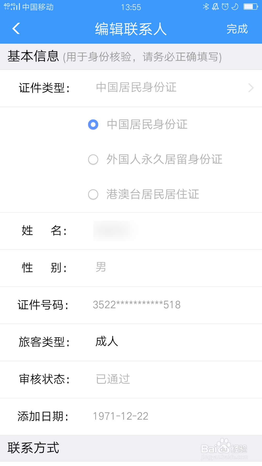 铁路12306怎么删除常用联系人