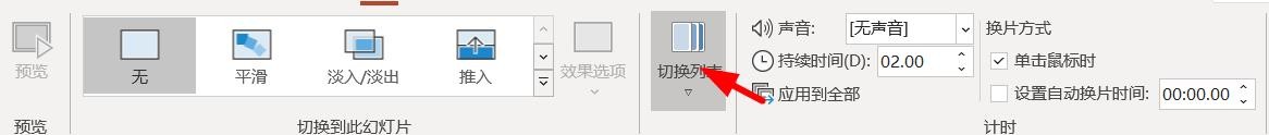PPT如何批量设置切换