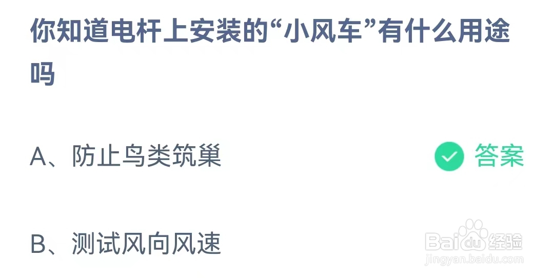 蚂蚁庄园12月4日问题,你知道电杆上安装的“小风车”有什么用途吗?