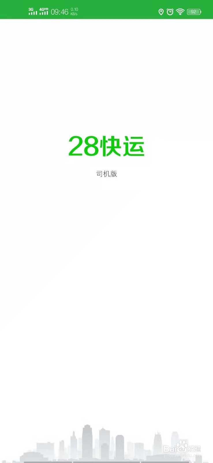 如何成为28快运司机?