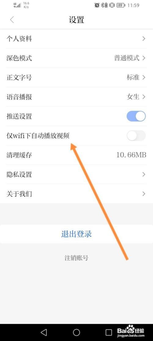 羊城派App怎样关闭仅WiFi下自动播放视频