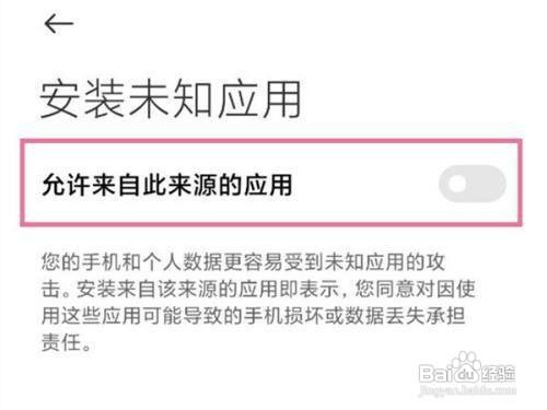小米12禁止安装权限怎么解除