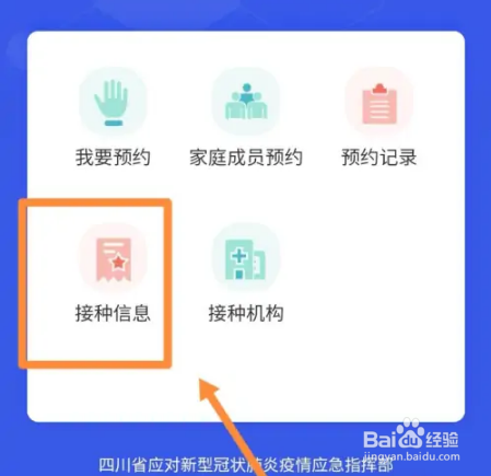 天府健康通如何查询接种信息
