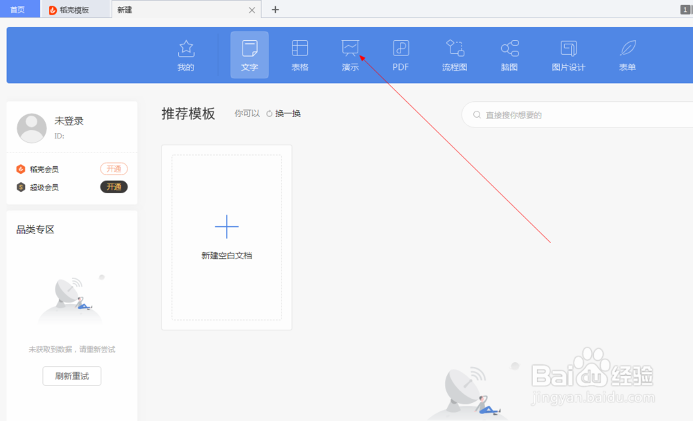 wps如何新建一个演示文档