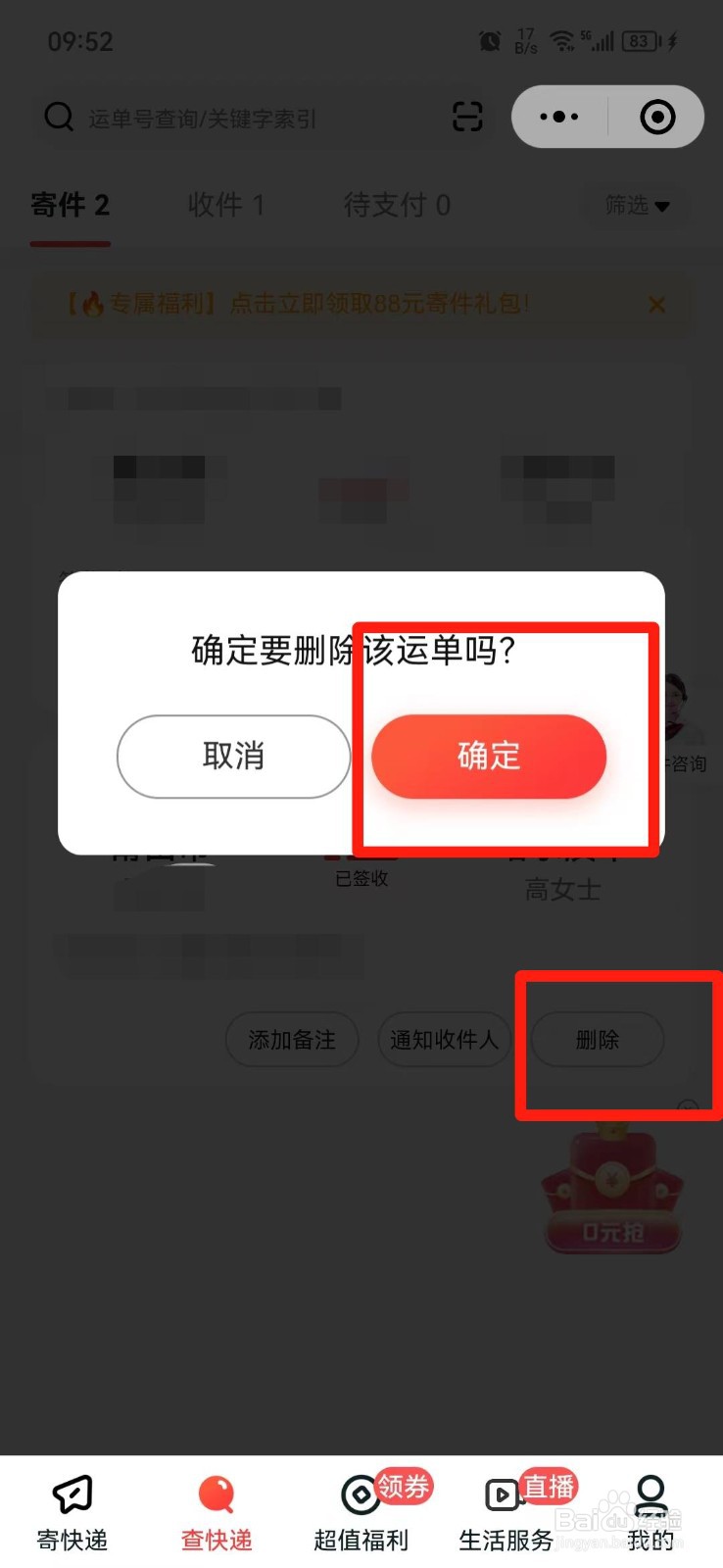 顺丰快递寄件记录怎么删除