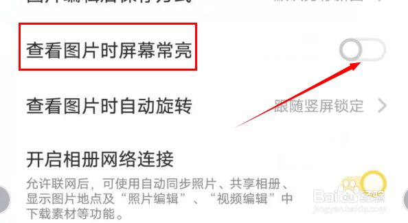怎么设置查看图片时屏幕常亮