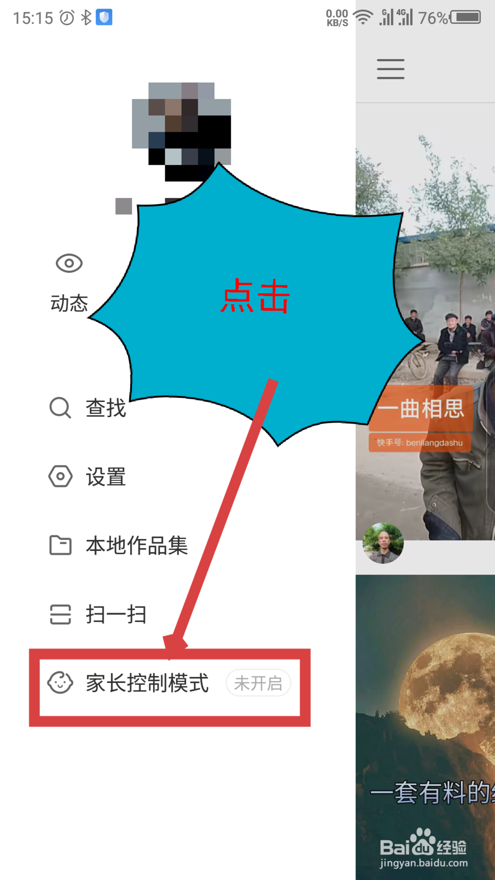 快手APP如何开启和关闭家长控制模式