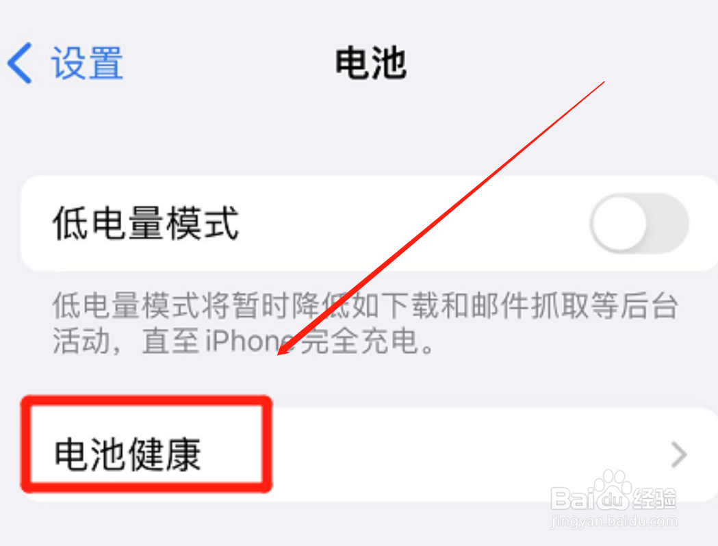 怎么防止iPhone手机的电池健康下降