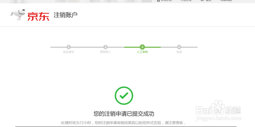 京东账号怎么注销