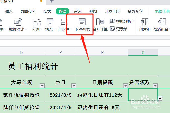 excel表格如何删除下拉选项