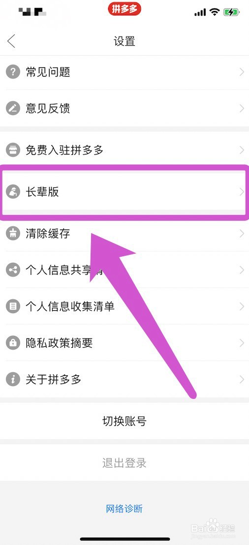 拼多多长辈版的设置方法