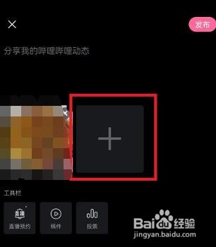 哔哩哔哩怎么发图片在动态