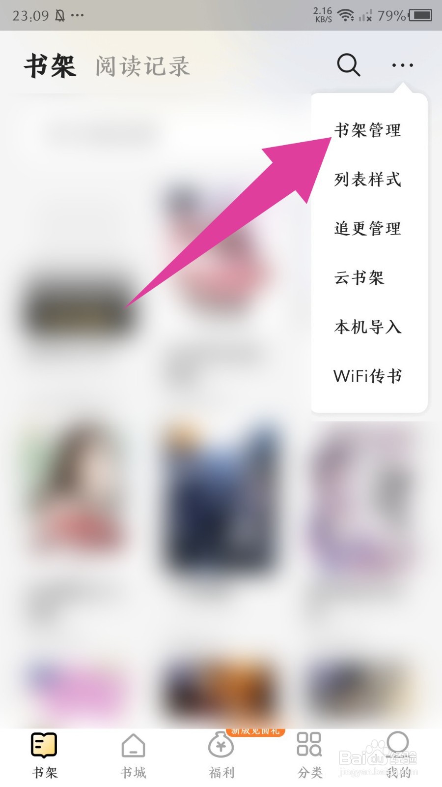 得间免费小说怎么删除书架上的书籍