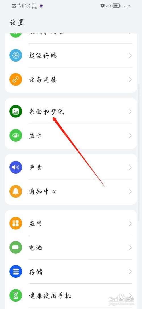 华为手机桌面如何调整