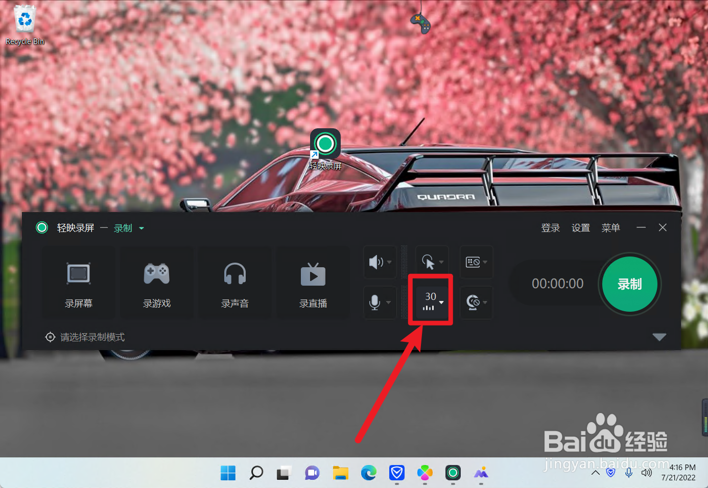 轻映录屏怎么设置录制帧数