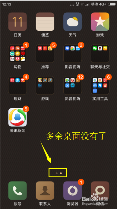 红米note3如何删除多余桌面
