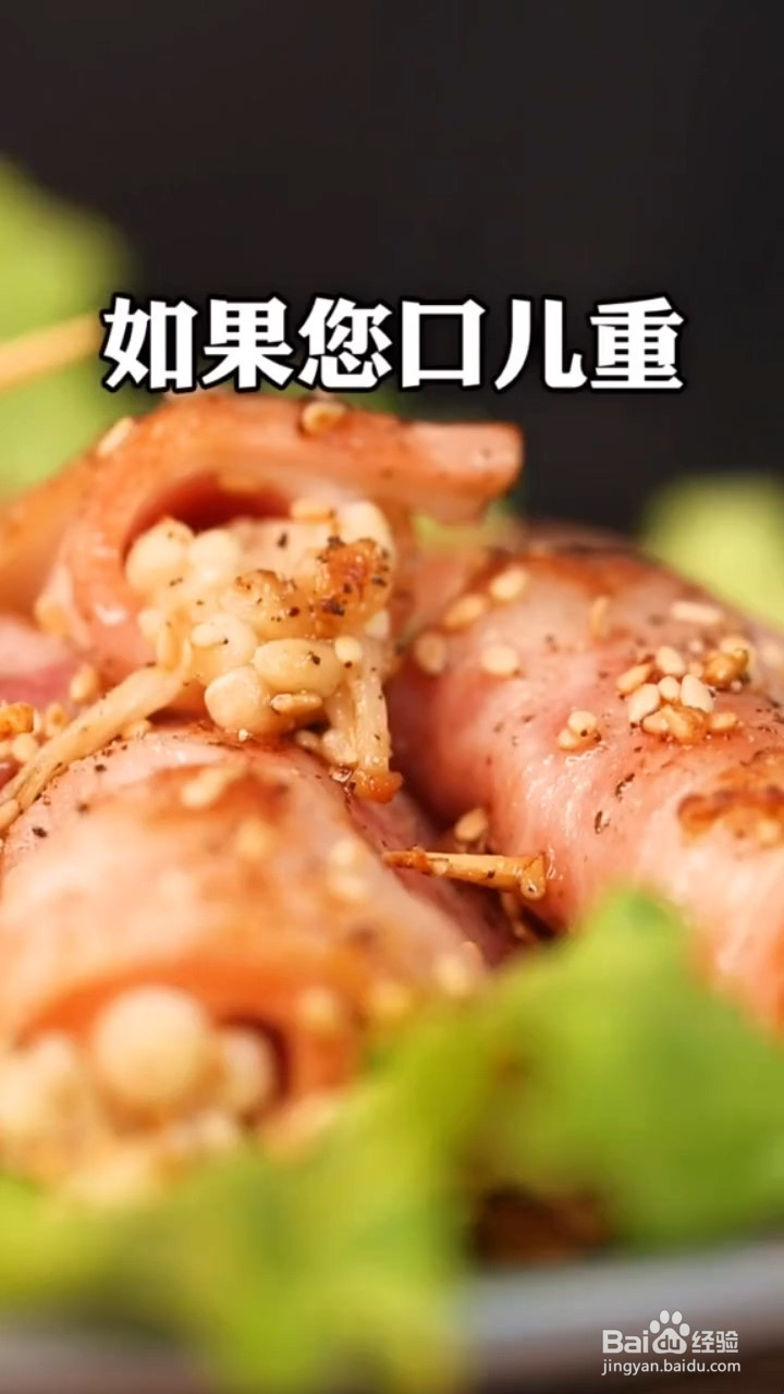 怎么做培根金针菇卷