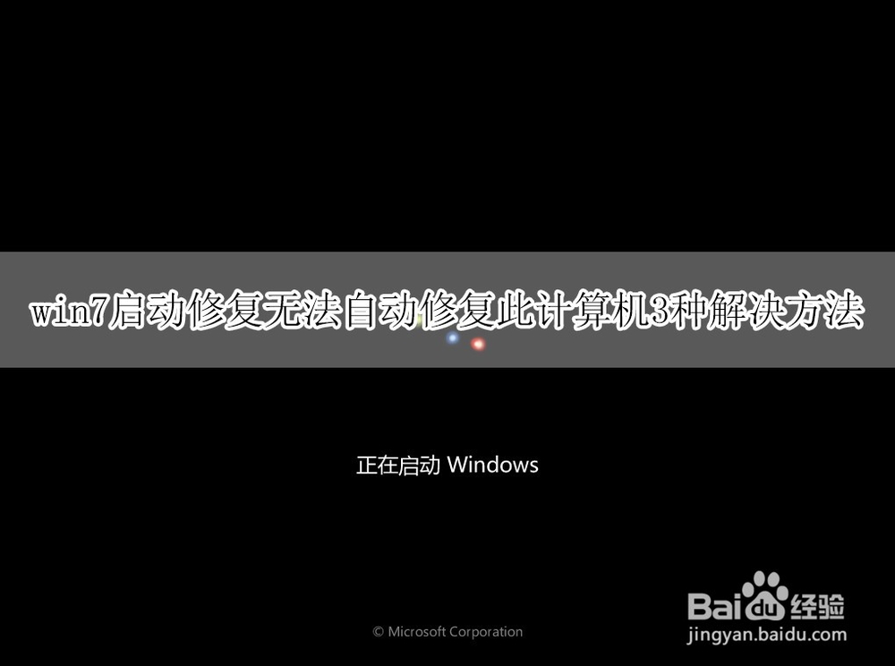 <b>win7启动修复无法自动修复此计算机三种解决方法</b>