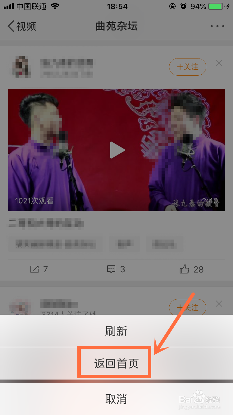 微博App怎么看曲苑杂坛的视频?