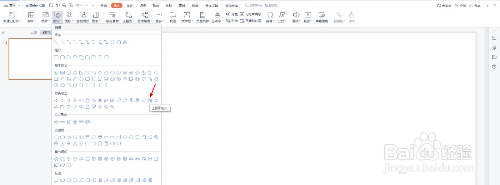 PPT怎么插入上弧形箭头