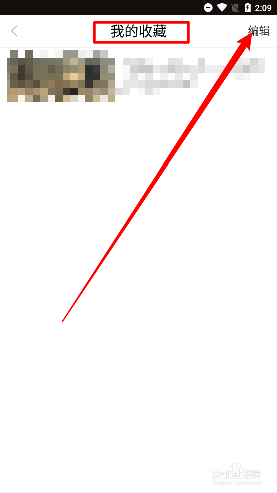 熊猫频道如何取消我的收藏内容