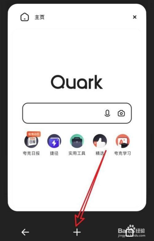 夸克浏览器怎么添加新窗口?