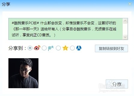 酷我音乐怎么把歌曲分享