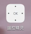 遥控精灵怎么关闭震动开关功能