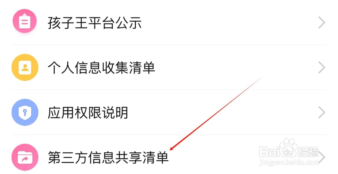 孩子王在哪里查看第三方信息共享清单