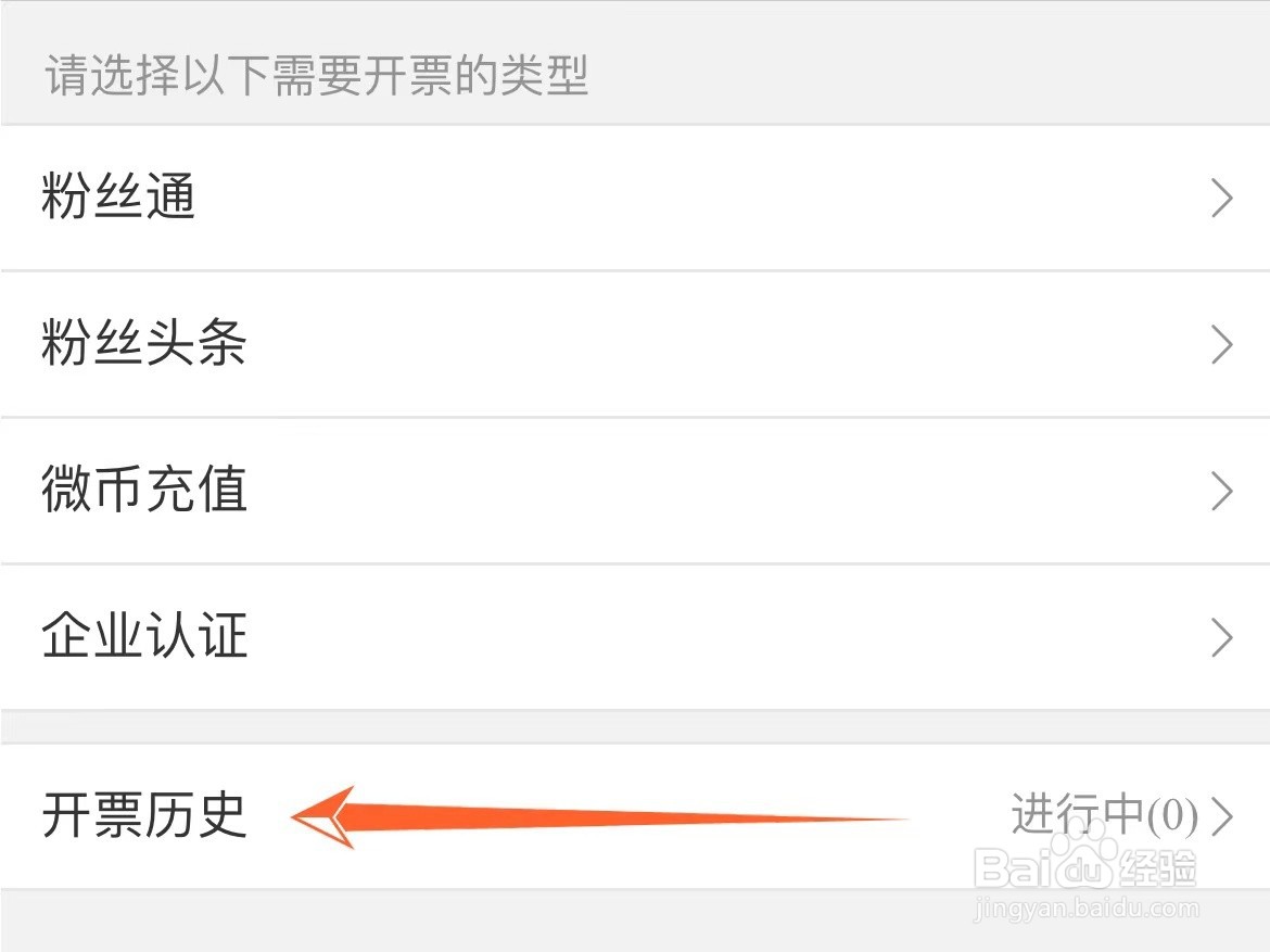 微博怎么查看开票记录