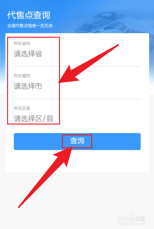 铁路12306怎么查附近的火车售票点