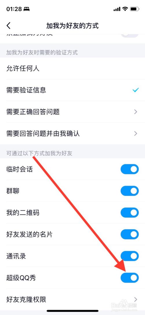 iPhoneQQ关闭通过“超级QQ秀”加为好友